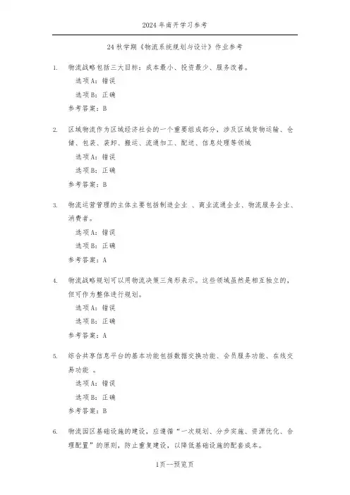 南开24年秋新学期《物流系统规划与设计》作业参考三
