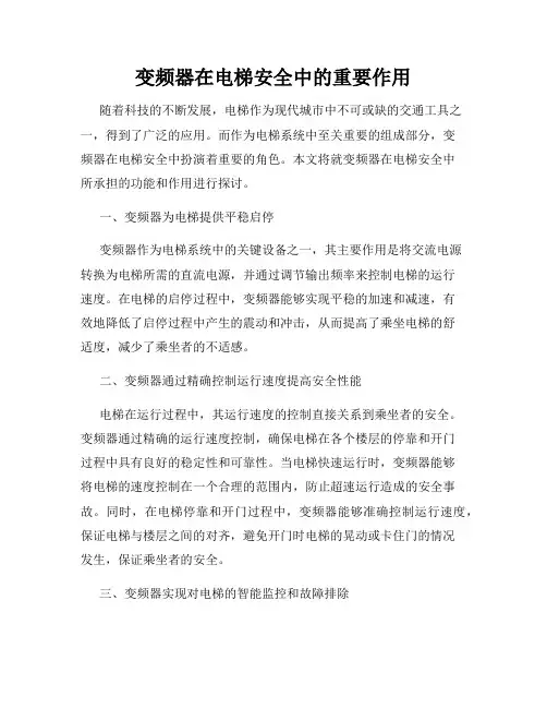 变频器在电梯安全中的重要作用
