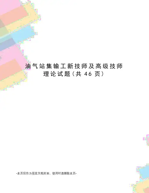 油气站集输工新技师及高级技师理论试题