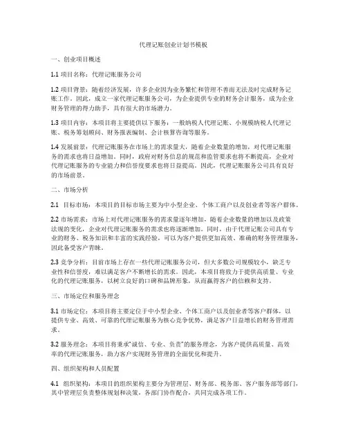 代理记账创业计划书模板