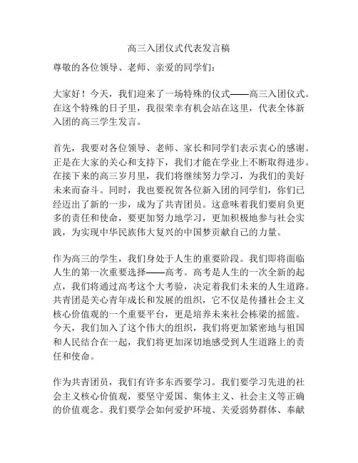 高三入团仪式代表发言稿