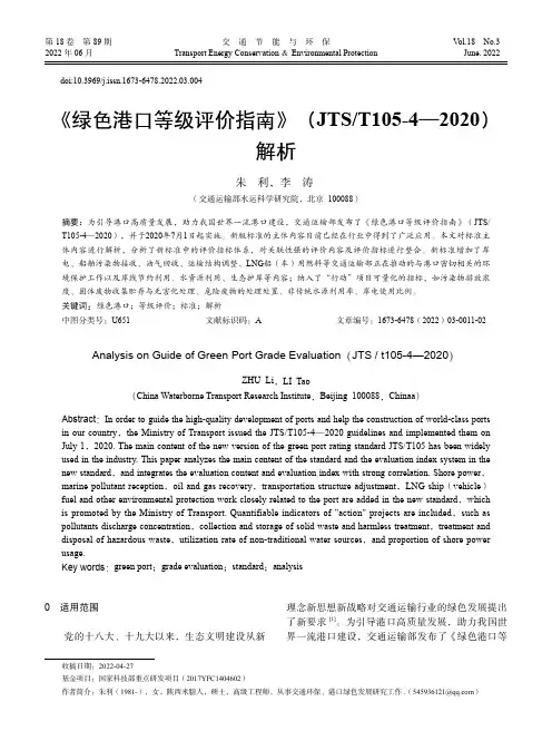 《绿色港口等级评价指南》（JTST105-4—2020）解析