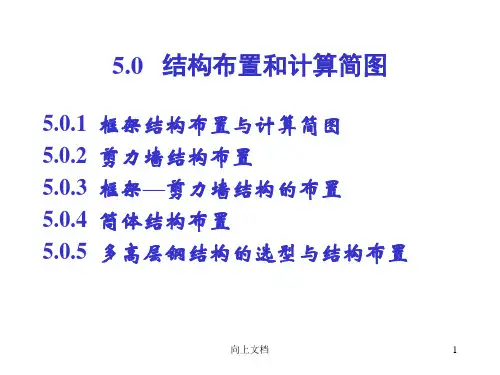 第5章-0框架剪力墙框-剪结构布置高教课件