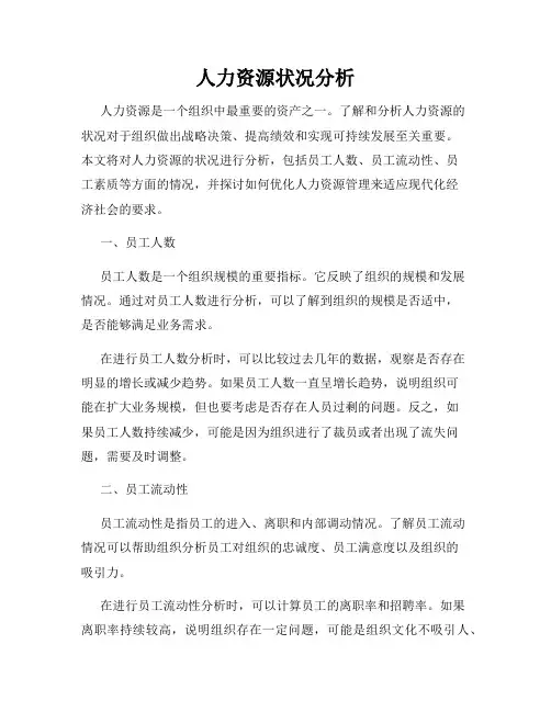 人力资源状况分析
