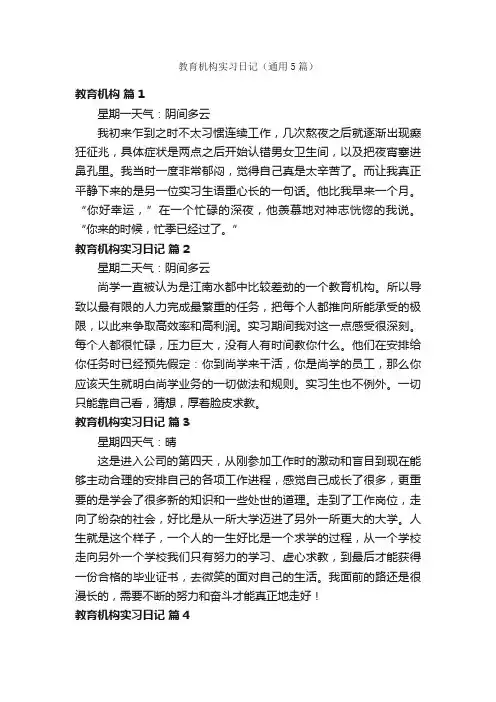 教育机构实习日记（通用5篇）