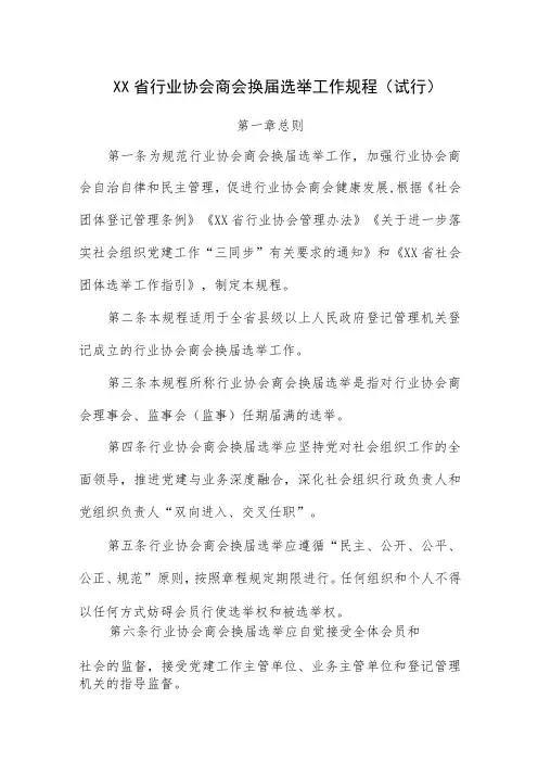 《XX省行业协会商会换届选举工作规程(试行)》全文及解读
