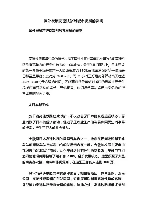 国外发展高速铁路对城市发展的影响