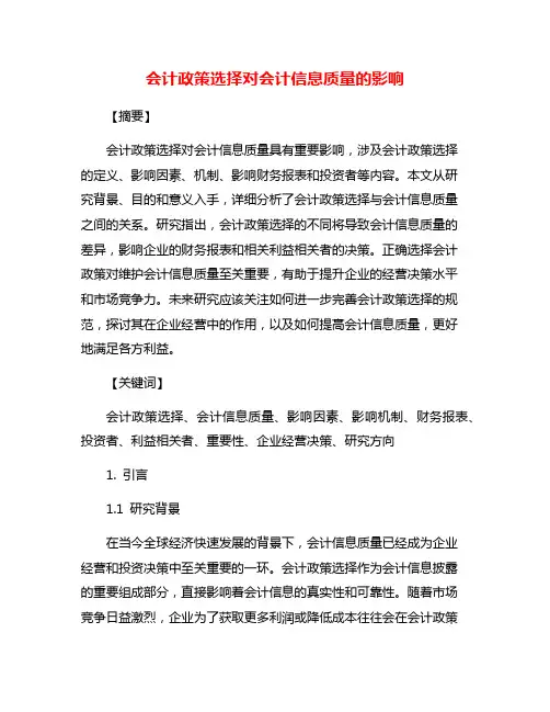 会计政策选择对会计信息质量的影响