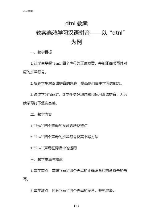 2024年dtnl教案