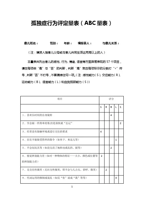 孤独症行为评定量表