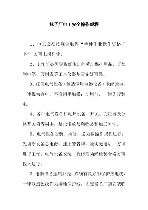 袜子厂电工安全操作规程
