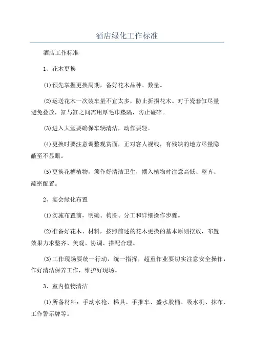 酒店绿化工作标准