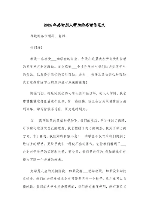 2024年感谢别人帮助的感谢信范文(三篇)