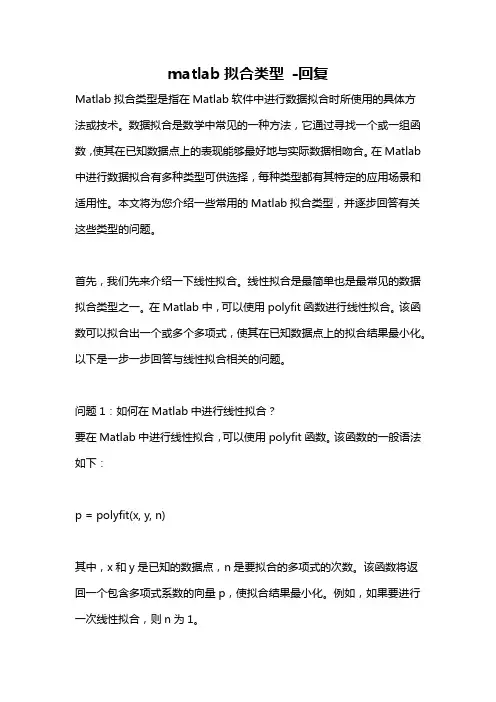 matlab拟合类型 -回复
