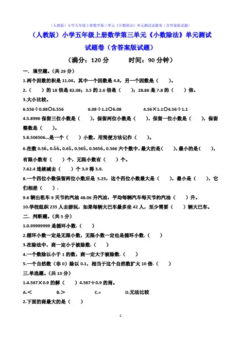 (人教版)小学五年级上册数学第三单元《小数除法》单元测试试题卷(含答案版试题)
