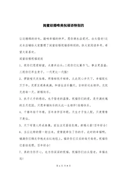 闺蜜结婚唯美祝福语特别的