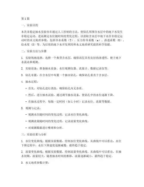 非稳定抽水实验报告(3篇)