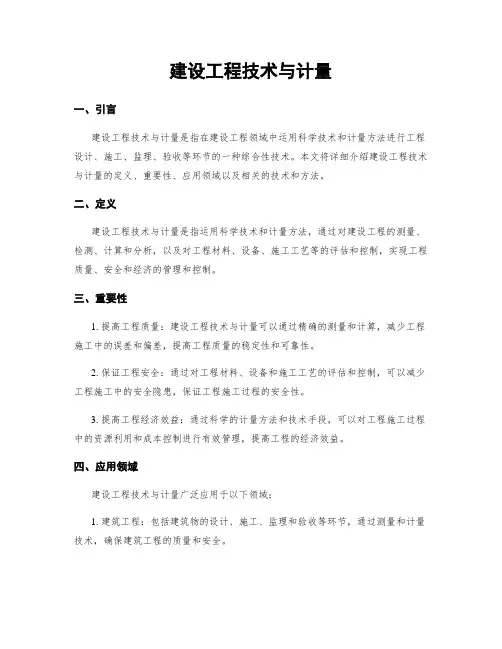 建设工程技术与计量