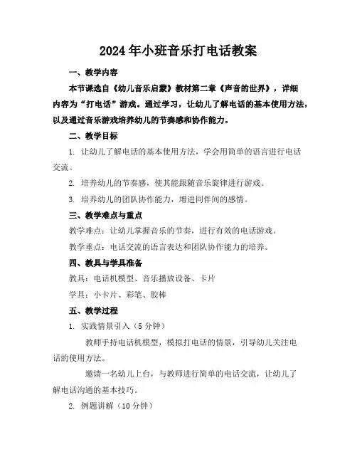 2024年小班音乐打电话教案