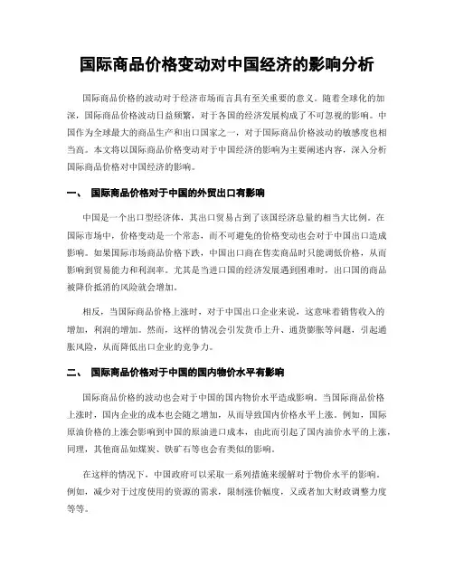 国际商品价格变动对中国经济的影响分析
