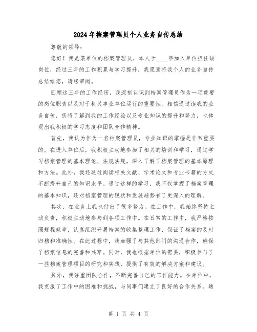 2024年档案管理员个人业务自传总结（2篇）
