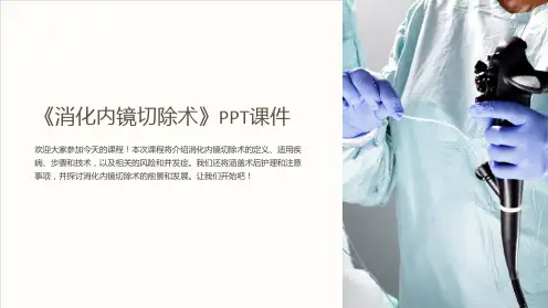 《消化内镜切除术》课件