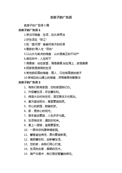 卖房子的广告语
