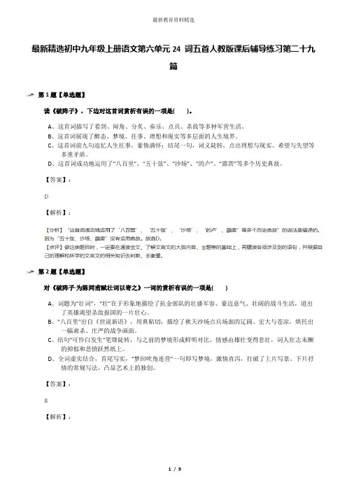 最新精选初中九年级上册语文第六单元24 词五首人教版课后辅导练习第二十九篇