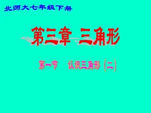 认识三角形2