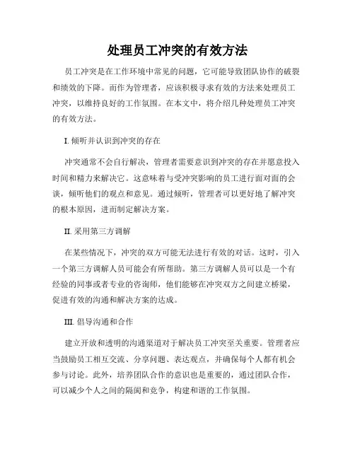 处理员工冲突的有效方法