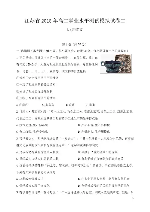江苏省2018年高二学业水平测试模拟试卷二历史试卷