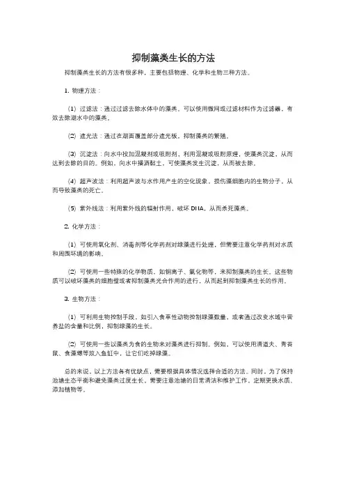 抑制藻类生长的方法