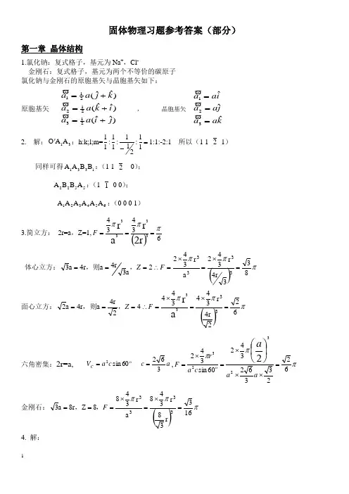 固体物理参考答案(前七章)