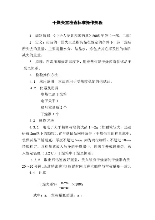 干燥失重检查标准操作规程