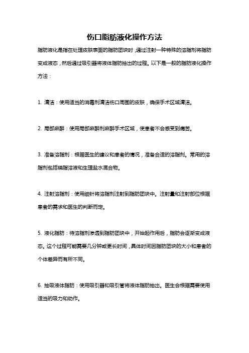 伤口脂肪液化操作方法