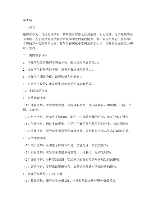 地理学户外实践教学计划(3篇)