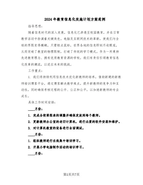 2024年教育信息化实施计划方案范例（3篇）