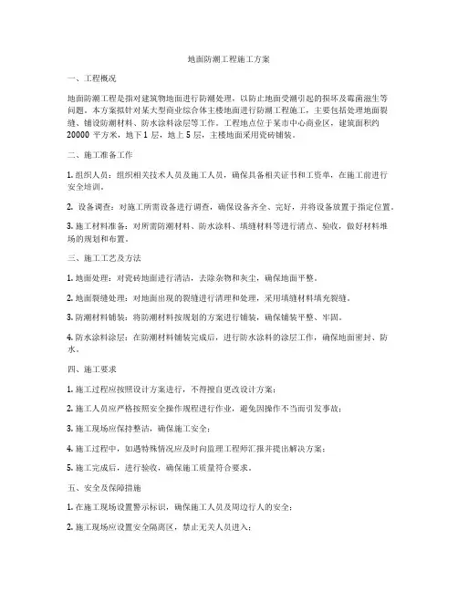 地面防潮工程施工方案