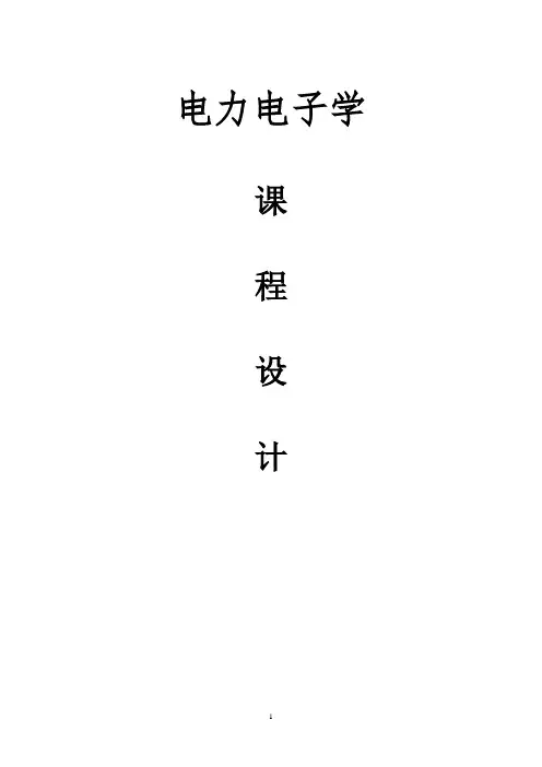 PWM控制电路设计-电力电子学课程设计