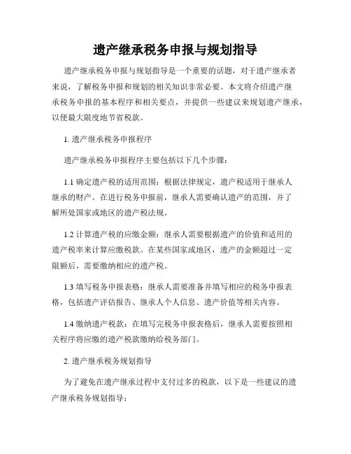 遗产继承税务申报与规划指导