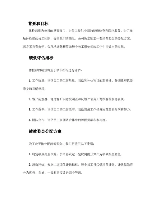 体检部绩效奖金分配方案