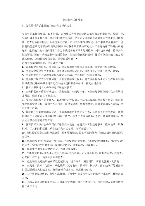 安全生产工作月报安全生产