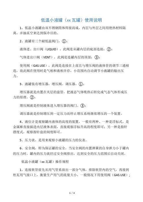 低温小液罐(杜瓦罐)操作规程