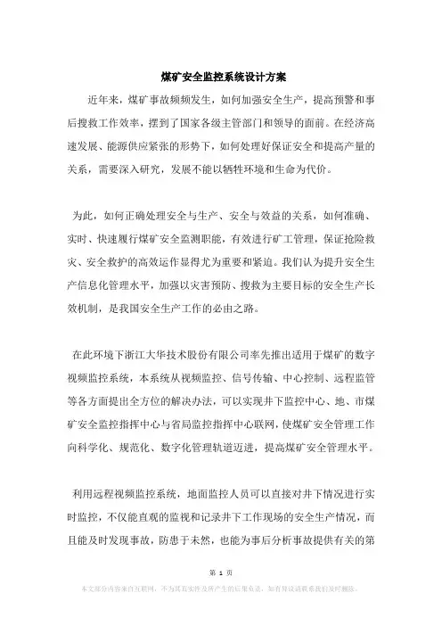 煤矿安全监控系统设计方案