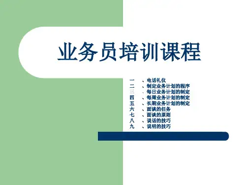 业务员培训资料