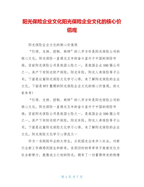 阳光保险企业文化阳光保险企业文化的核心价值观