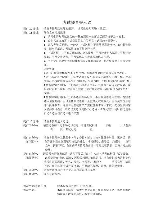 考试播音提示语
