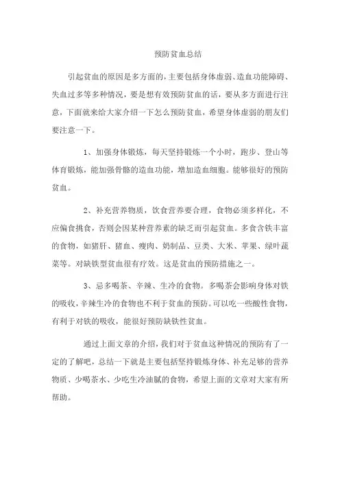 预防贫血总结