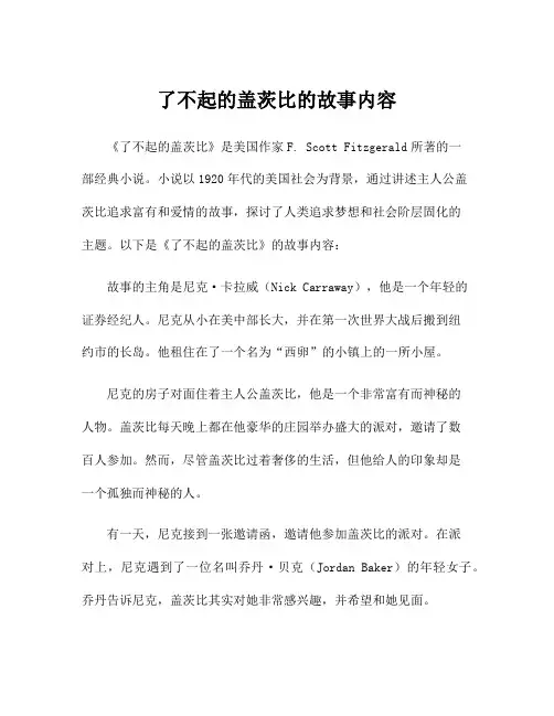 了不起的盖茨比的故事内容