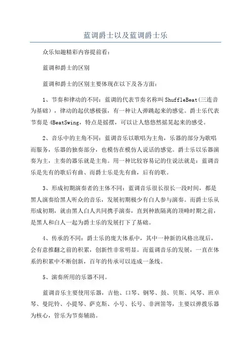 蓝调爵士以及蓝调爵士乐